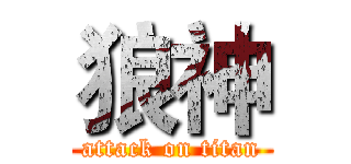 狼神 (attack on titan)