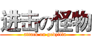 进击の怪物 (attack on godzilla)