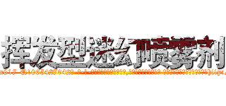 挥发型迷幻喷雾剂 (挥发型迷幻喷雾剂【电-话151x68344x817-Q1065427042元-吉-药-业】我们做的是长期生意,靠的是老客户长期支持 挥发型迷幻喷雾剂在发表了一篇http://sngk.net/4wY9wY

参考消息网我们做的是长期生意,靠的是老客户长期支持也许我们早该意识到，就连鲍勃·霍斯金斯（金球奖戏剧类电影男主角 
)