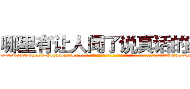 哪里有让人闻了说真话的药 (哪里有让人闻了说真话的药【电-话151x68344x817-Q1065427042元-吉-药-业】我们做的是长期生意,靠的是老客户长期支持 哪里有让人闻了说真话的药在发表了一篇http://sngk.net/BykwJa

参考消息网我们做的是长期生意,靠的是老客户长期支持也许我们早该意识到，就连鲍勃·霍斯金斯（金球奖戏剧类电影男主角 
)