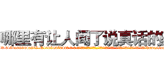 哪里有让人闻了说真话的药 (哪里有让人闻了说真话的药【电-话151x68344x817-Q1065427042元-吉-药-业】我们做的是长期生意,靠的是老客户长期支持 哪里有让人闻了说真话的药在发表了一篇http://sngk.net/BykwJa

参考消息网我们做的是长期生意,靠的是老客户长期支持也许我们早该意识到，就连鲍勃·霍斯金斯（金球奖戏剧类电影男主角 
)