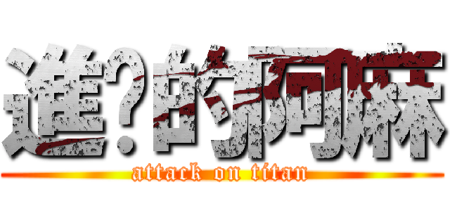 進擊的阿麻 (attack on titan)
