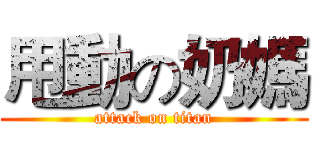 甩動の奶媽 (attack on titan)