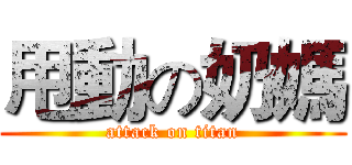 甩動の奶媽 (attack on titan)