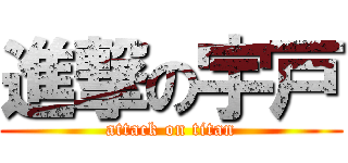 進撃の宇戸 (attack on titan)