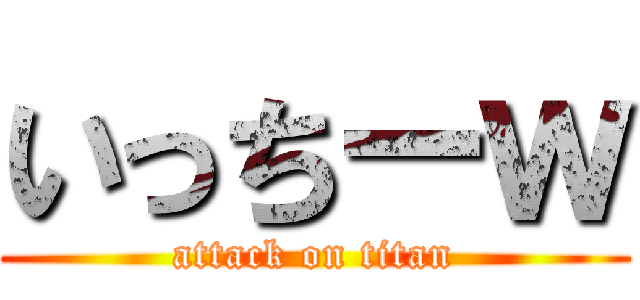 いっちーｗ (attack on titan)