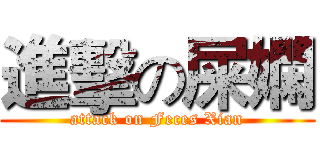 進擊の屎嫻 (attack on Feces Xian)
