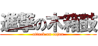 進撃の木箱鼓 (attack on cajon)