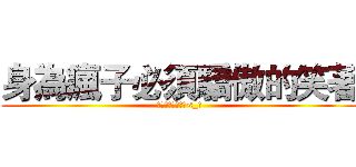 身為瘋子必須驕傲的笑著 (並淡定的說瘋話ˊ<_ˋ)