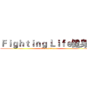 Ｆｉｇｈｔｉｎｇ Ｌｉｆｅ健身社 (attack on titan)