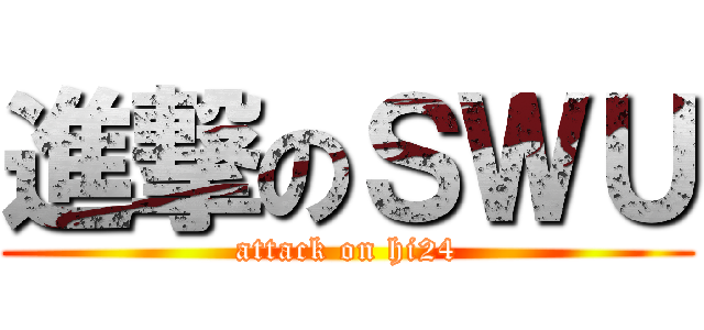 進撃のＳＷＵ (attack on hi24)