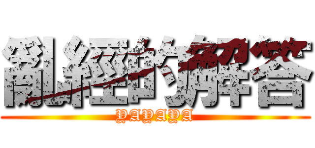 亂經的解答 (YAYAYA)