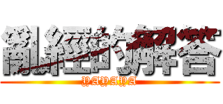 亂經的解答 (YAYAYA)