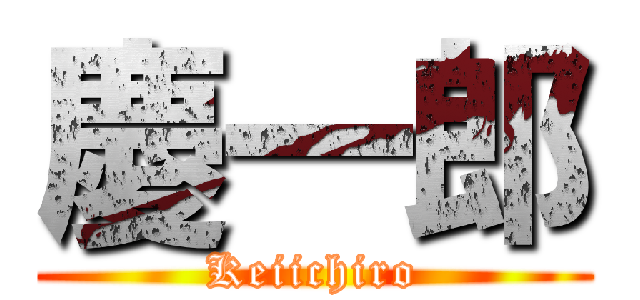 慶一郎 (Keiichiro)