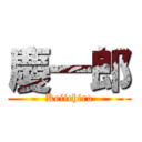 慶一郎 (Keiichiro)