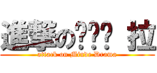 進撃のㄆㄟˋ 拉 (attack on Minde Drama)