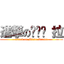 進撃のㄆㄟˋ 拉 (attack on Minde Drama)