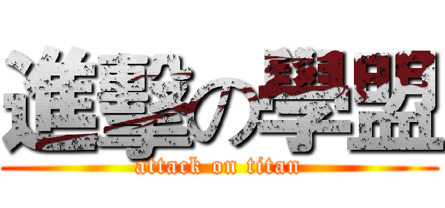 進擊の學盟 (attack on titan)