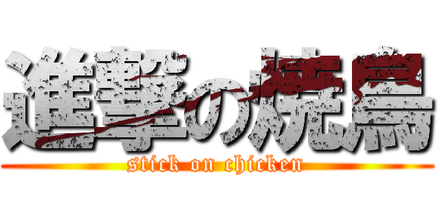 進撃の焼鳥 (stick on chicken)