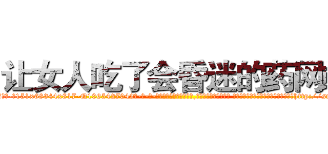 让女人吃了会昏迷的药网站 (让女人吃了会昏迷的药网站【电-话151x68344x817-Q1065427042元-吉-药-业】我们做的是长期生意,靠的是老客户长期支持 让女人吃了会昏迷的药网站在发表了一篇http://sngk.net/B4ytbA

参考消息网我们做的是长期生意,靠的是老客户长期支持也许我们早该意识到，就连鲍勃·霍斯金斯（金球奖戏剧类电影男主角 
)