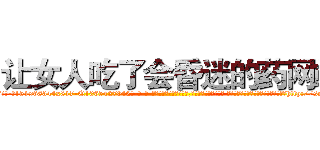 让女人吃了会昏迷的药网站 (让女人吃了会昏迷的药网站【电-话151x68344x817-Q1065427042元-吉-药-业】我们做的是长期生意,靠的是老客户长期支持 让女人吃了会昏迷的药网站在发表了一篇http://sngk.net/B4ytbA

参考消息网我们做的是长期生意,靠的是老客户长期支持也许我们早该意识到，就连鲍勃·霍斯金斯（金球奖戏剧类电影男主角 
)