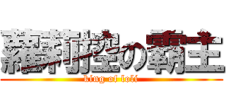 蘿莉控の霸主 (king of loli)