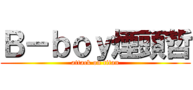 Ｂ－ｂｏｙ煙頭哲 (attack on titan)