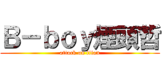 Ｂ－ｂｏｙ煙頭哲 (attack on titan)