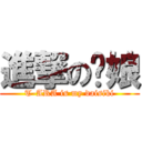 進撃の颜娘 (T-ARA is my daisiki)