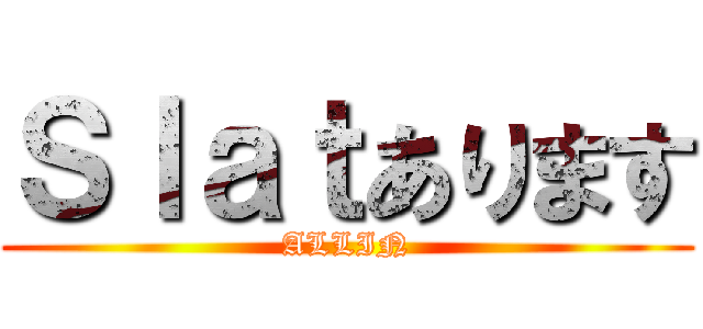 Ｓｌａｔあります (ALLIN)