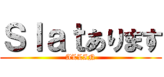 Ｓｌａｔあります (ALLIN)