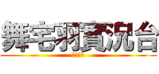 舞宅羽實況台 (歡迎收看)