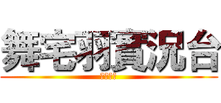 舞宅羽實況台 (歡迎收看)