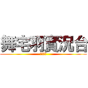 舞宅羽實況台 (歡迎收看)