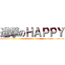 進撃のＨＡＰＰＹ (attack on titan)