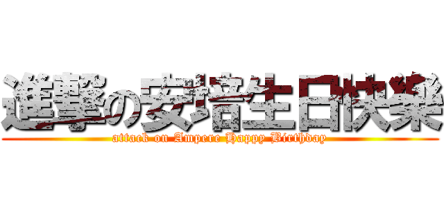 進撃の安培生日快樂 (attack on Ampere Happy Birthday)