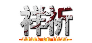 祥祈 (attack on titan)