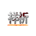 祥祈 (attack on titan)
