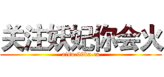 关注妖妃你会火 (aisu.99ka.cn)