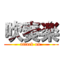 吹奏楽 (attack on )