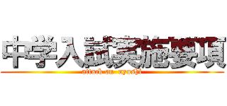 中学入試実施要項 (attack on  nyushi)