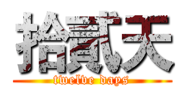 拾貳天 (twelve days)