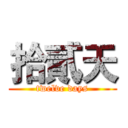 拾貳天 (twelve days)