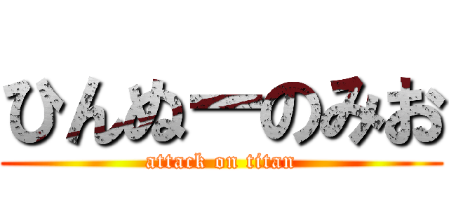 ひんぬーのみお (attack on titan)