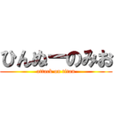 ひんぬーのみお (attack on titan)