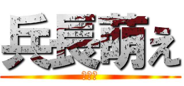 兵長萌え (潔癖症)