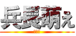 兵長萌え (潔癖症)