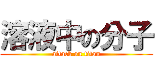 溶液中の分子 (attack on titan)