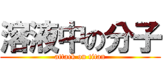 溶液中の分子 (attack on titan)