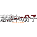 溶液中の分子 (attack on titan)